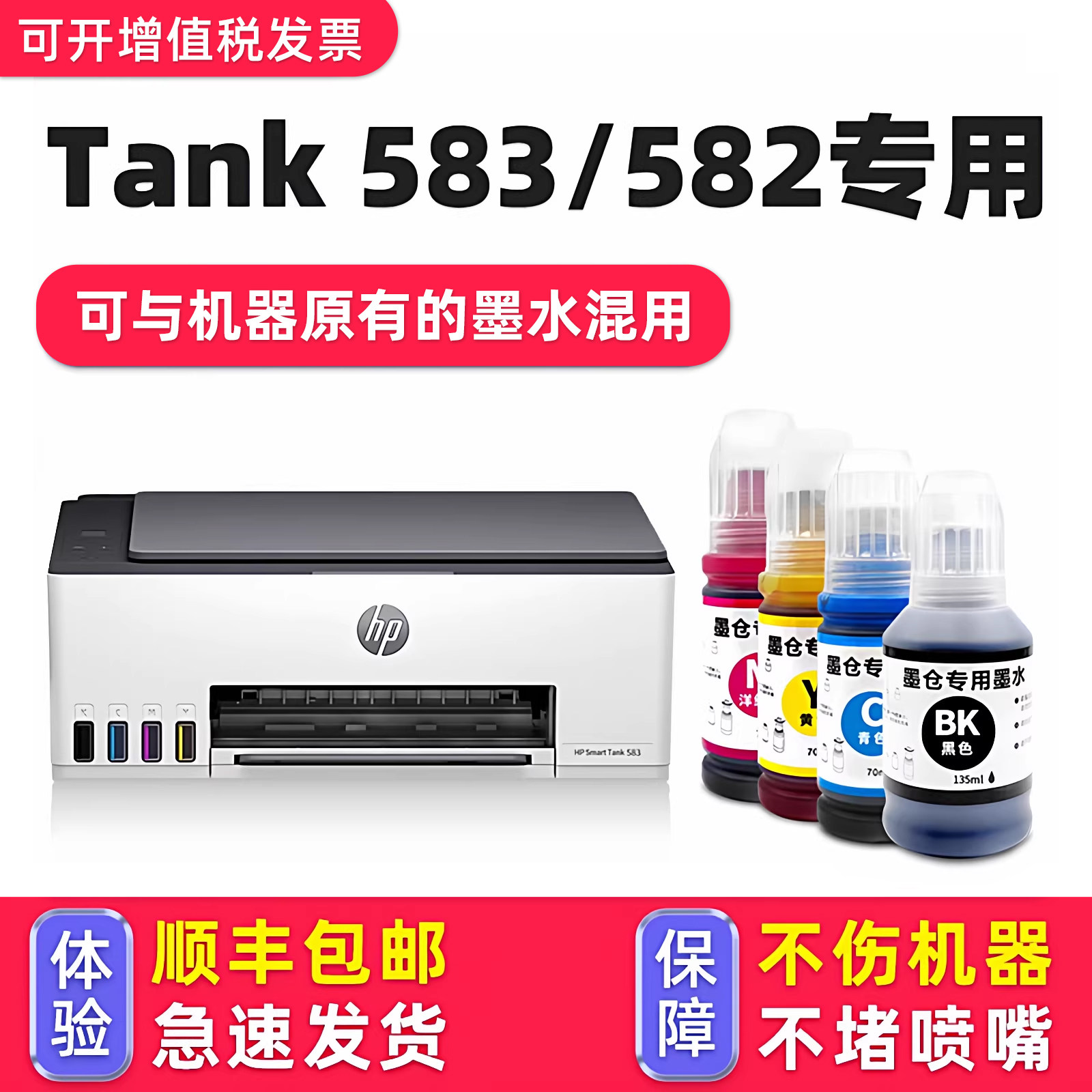 【Smart Tank 583专用墨水】多好原装效果适用HP583墨水惠普打印机油墨黑色Tank 582墨盒HP582墨水