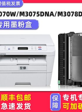 适用Lenovo至像M3070DW粉盒M3075D墨粉盒M3078打印机原装墨盒LD3000硒鼓LT3000H碳粉M3070W可加墨DNA DWA DHF