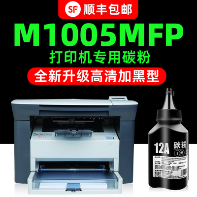 【顺丰】M1005专用墨粉