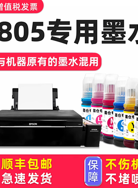 【多好原装L805墨水】适用EPSON打印机L805黑色墨水爱普生专用674六色套装L801