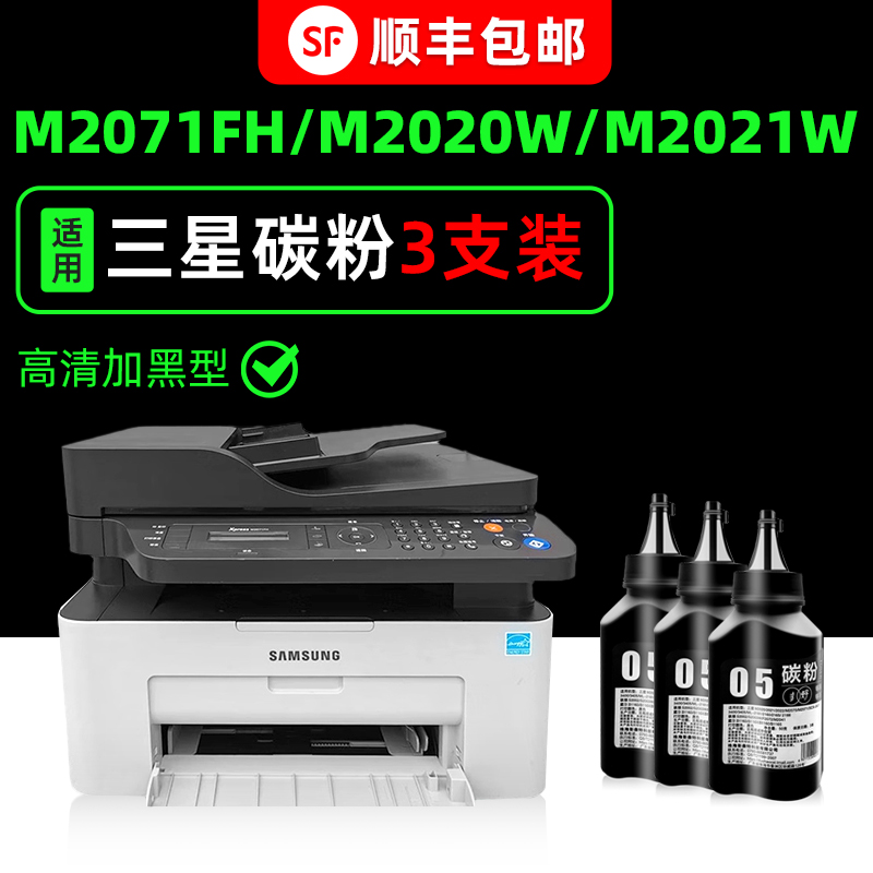 【顺丰】M2071/M2021专用墨粉