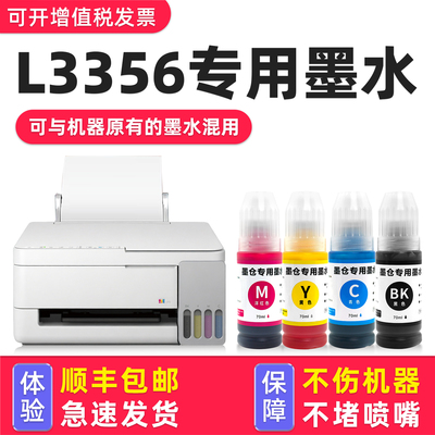 适用爱普生L3356打印机墨水