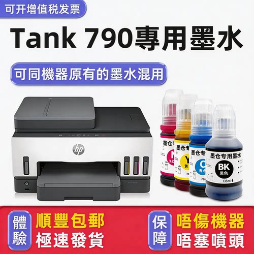 【顺丰】Tank790专用墨水