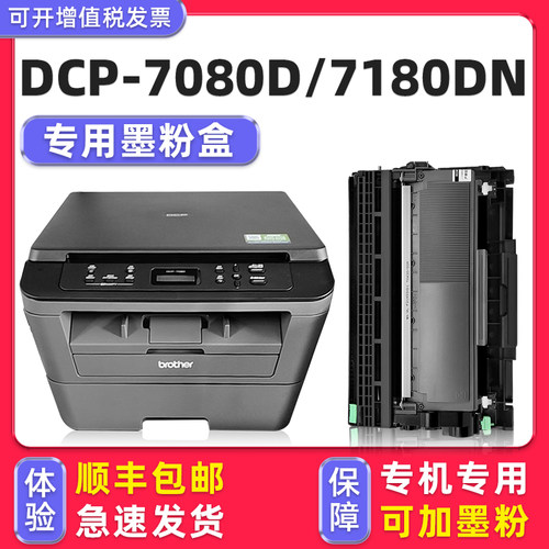 【顺丰】DCP-7080/7180硒鼓粉盒