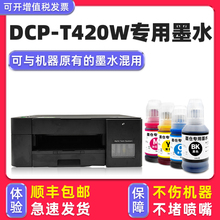 【多好原装DCP-T420W墨水】适用兄弟/brother打印机墨水T420W黑色