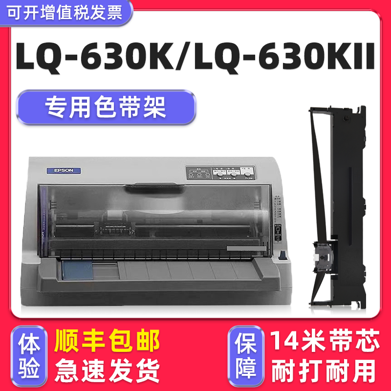 【顺丰】LQ-630K/630KII专用色带