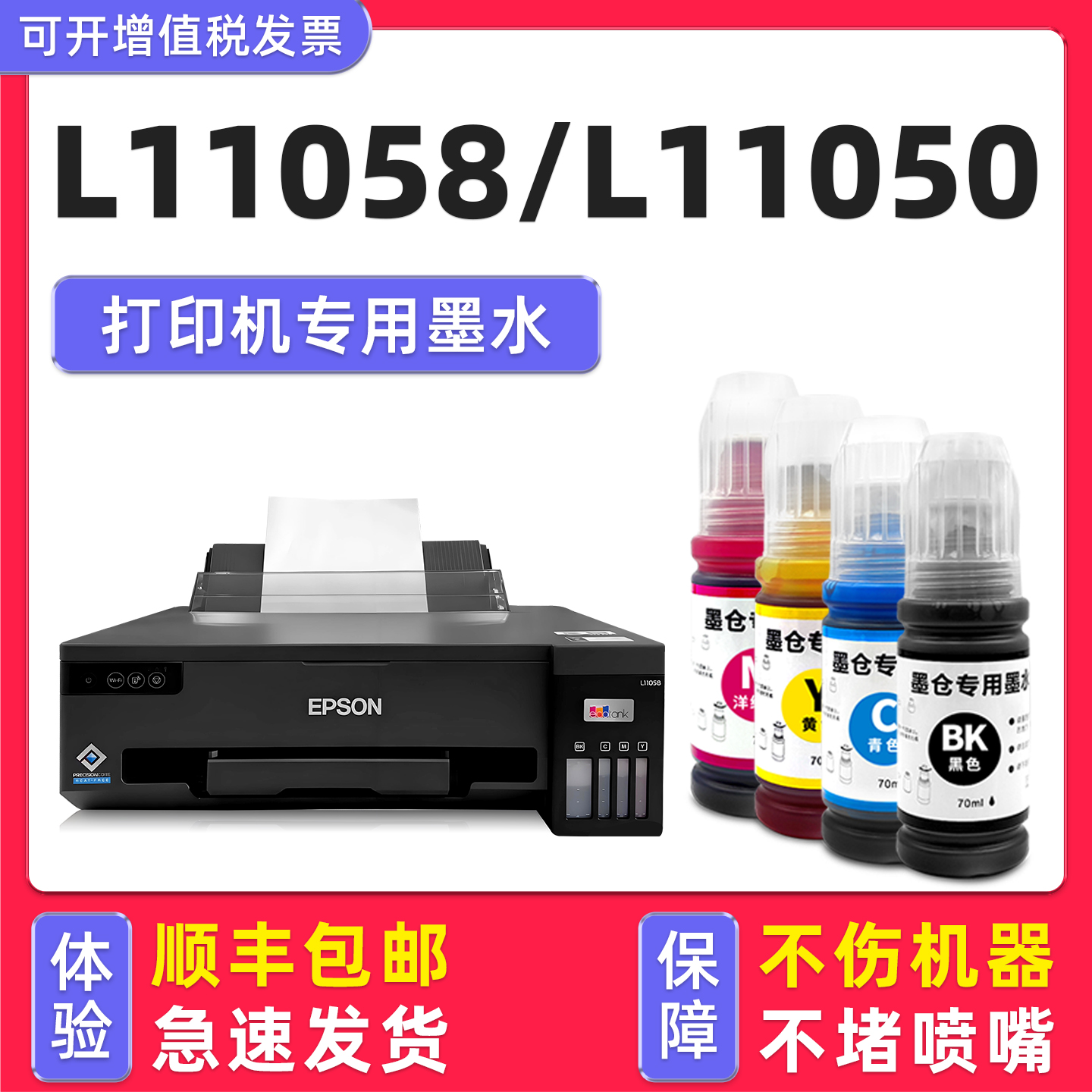 【顺丰】L11058/L11050专用墨水