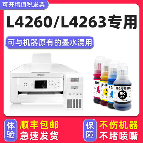 【顺丰】L4260/L4263专用墨水