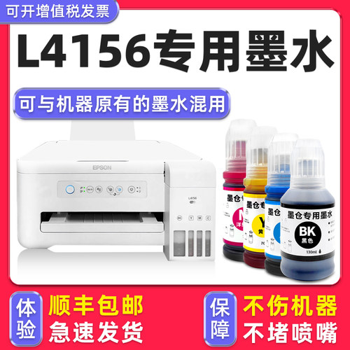 【顺丰】L4156专用墨水