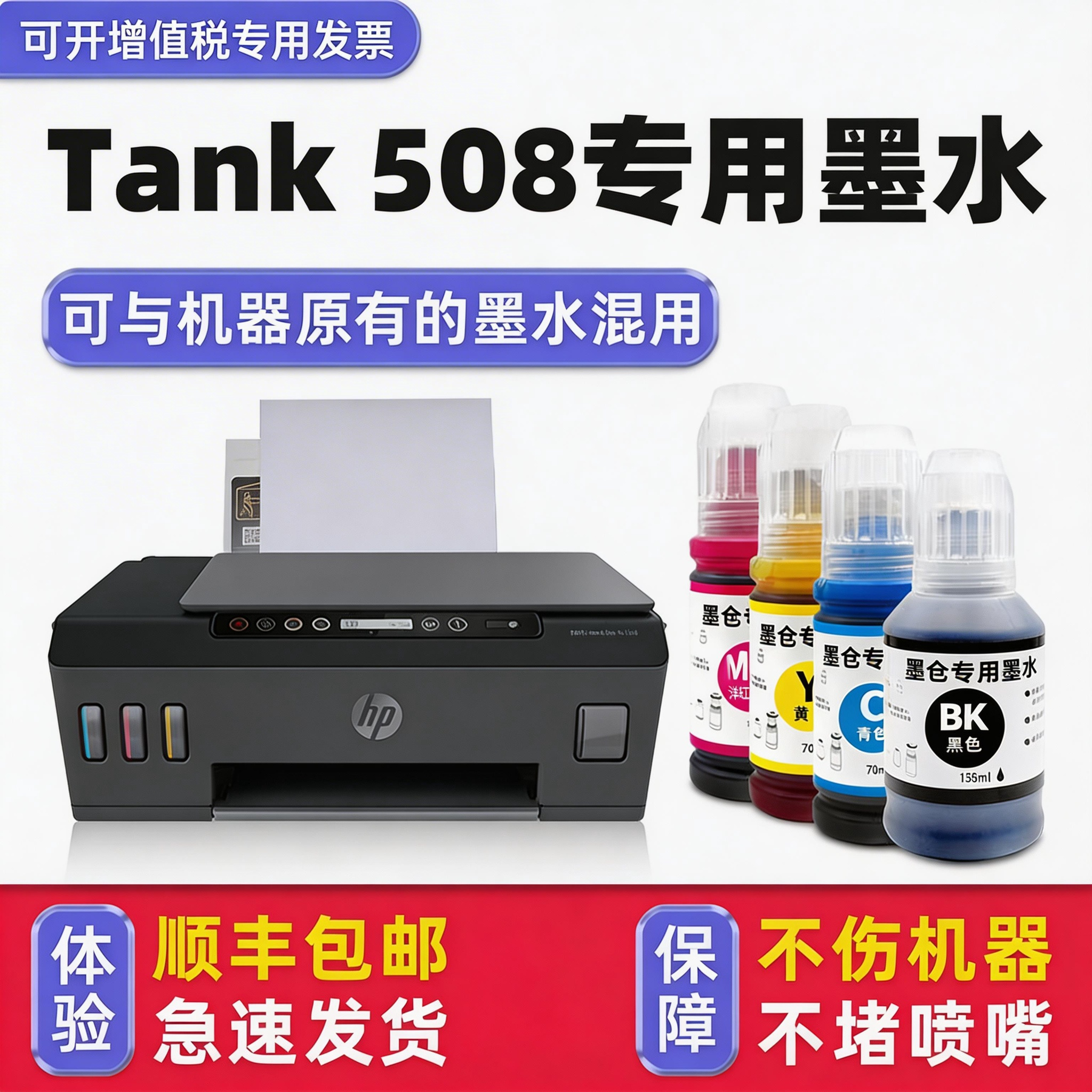 【Smart Tank 508专用墨水】多好原装效果适用HP508墨水惠普打印机油墨黑色