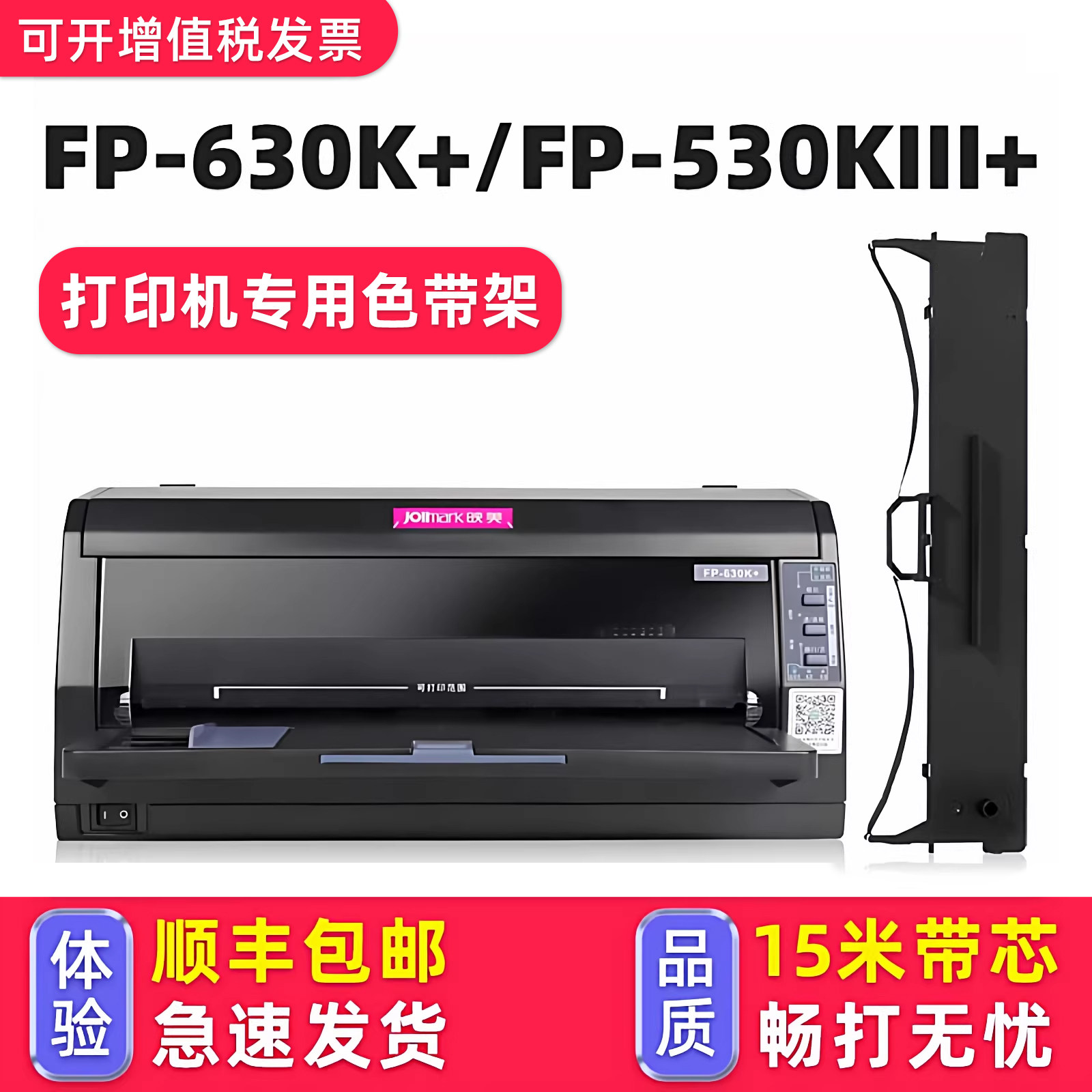 【顺丰包邮】多好适用Jolimark映美FP-630K+色带FP-530KIII+映美牌针式打印机色带架FP630K+色达框色带芯墨带