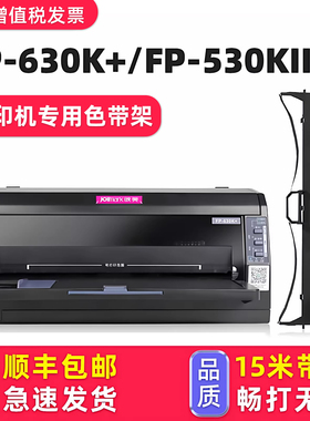 【顺丰包邮】多好适用Jolimark映美FP-630K+色带FP-530KIII+映美牌针式打印机色带架FP630K+色达框色带芯墨带
