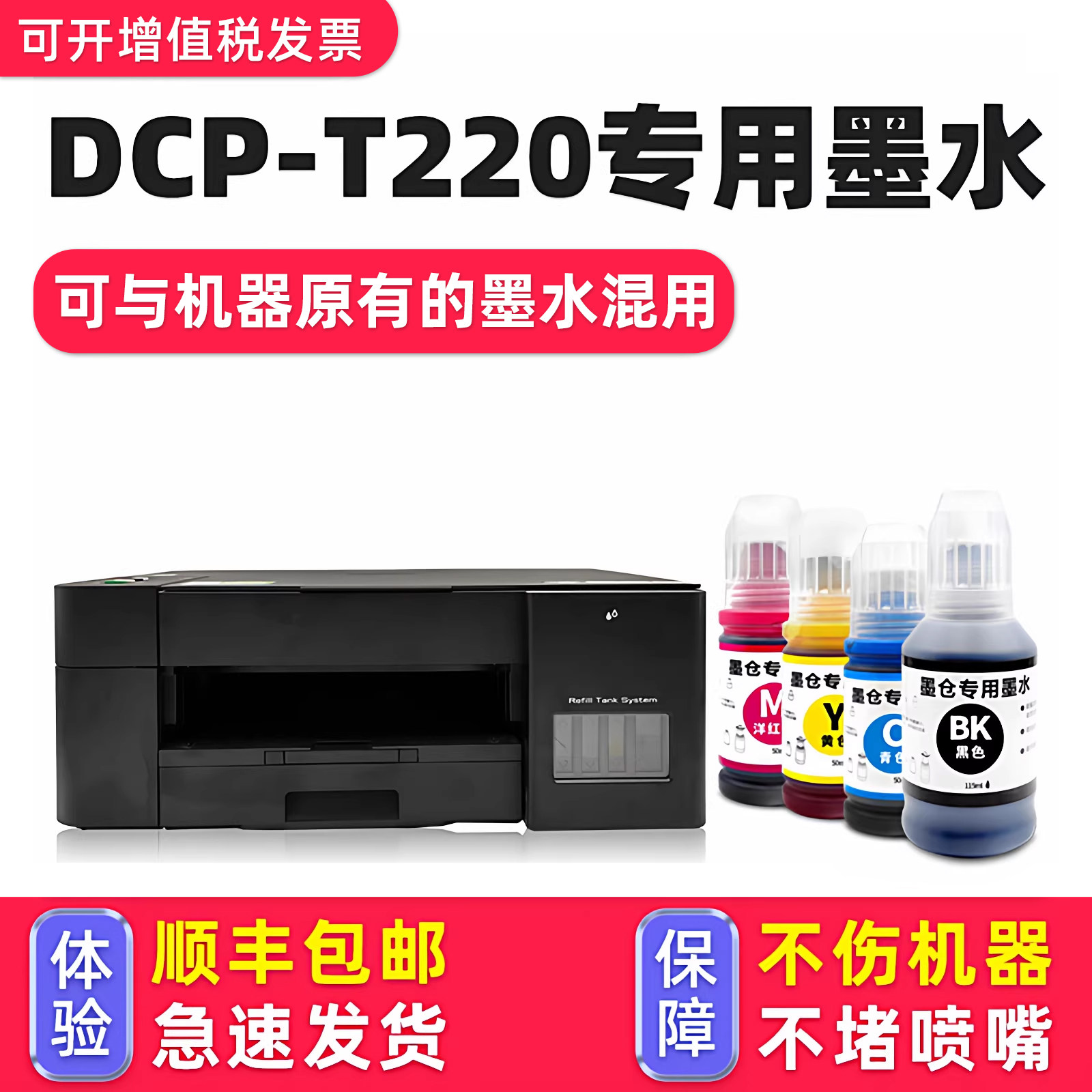 【多好原装DCP-T220墨水】适用兄弟/brother打印机墨水T220黑色T226 - 实物图