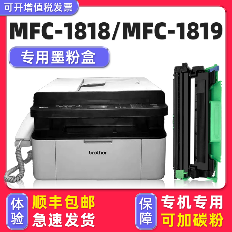 【顺丰】MFC-1818/1819碳粉盒