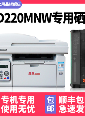 【多好原装AD 220MNW硒鼓可加墨】适用震旦/AURORA激光打印机墨盒AD 220MC晒鼓黑色ADDT-220S