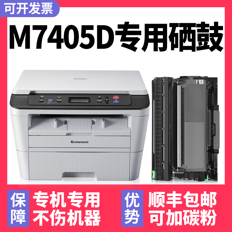 【多好原装M7405D硒鼓粉盒】适用Lenovo/联想激光多功能