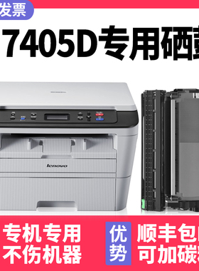 【多好原装M7405D硒鼓粉盒】适用Lenovo/联想激光多功能一体机7405d墨盒LD2451鼓架M7455DNF可多次加墨
