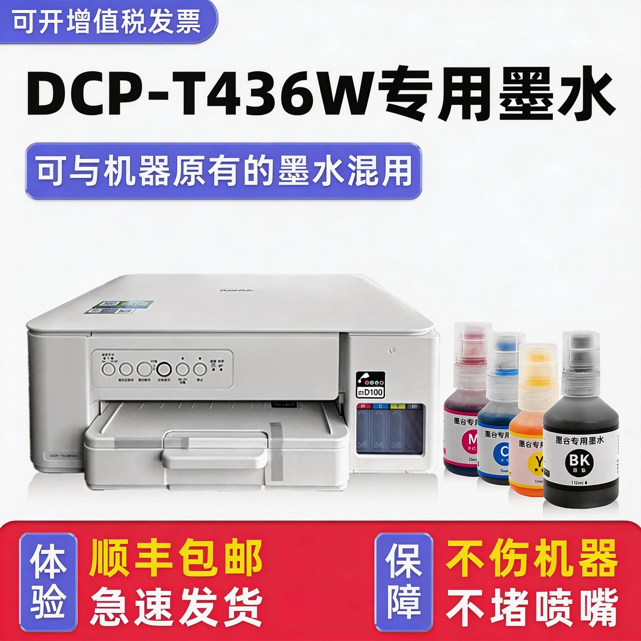 【顺丰】DCP-T436W专用墨水图片