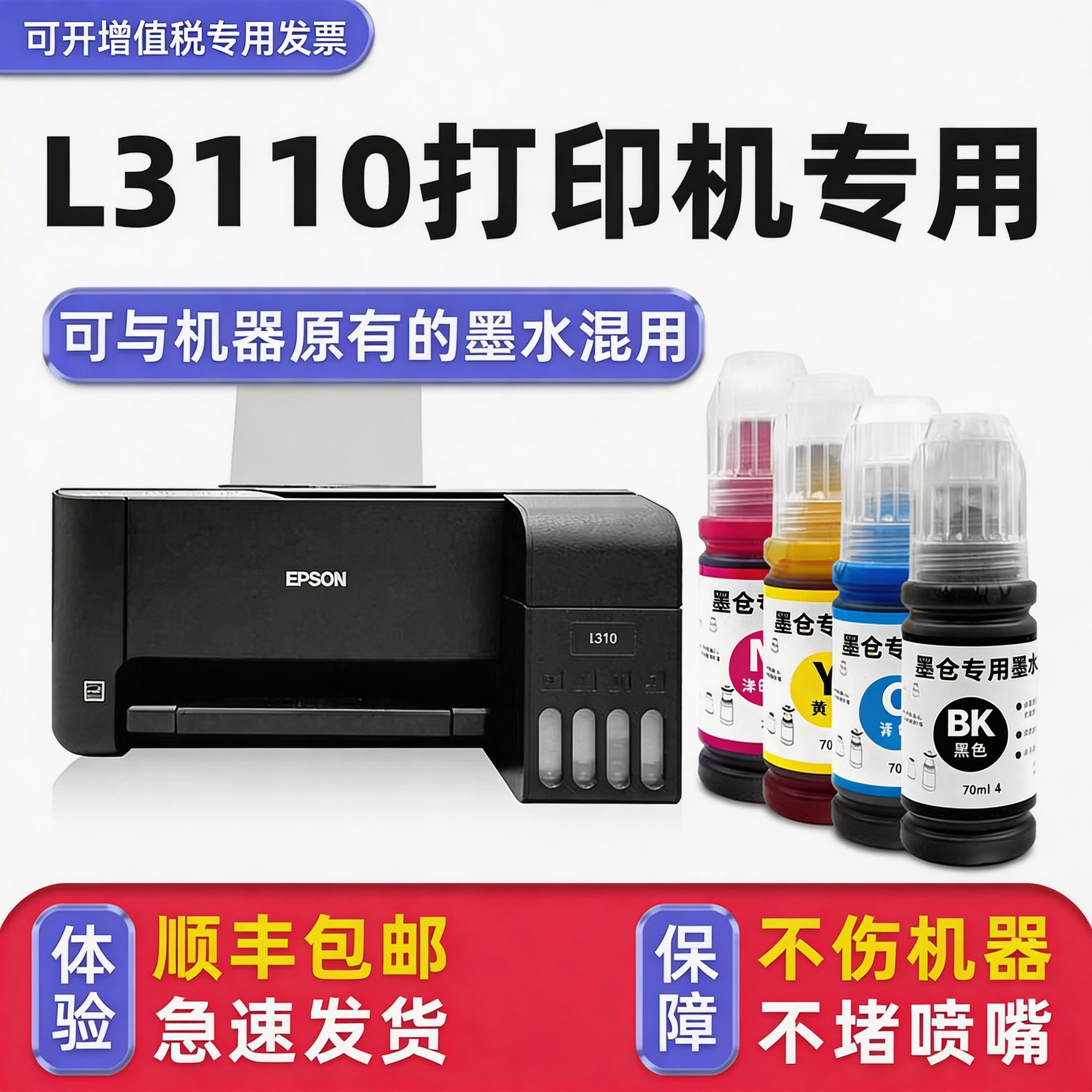 【多好原装L3110墨水】适用Epson爱普生打印机L3110黑色墨盒墨水