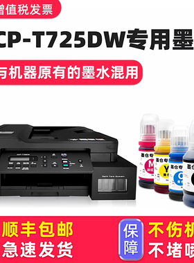 【多好原装DCP-T725DW墨水】适用兄弟/brother打印机墨水725DW黑色
