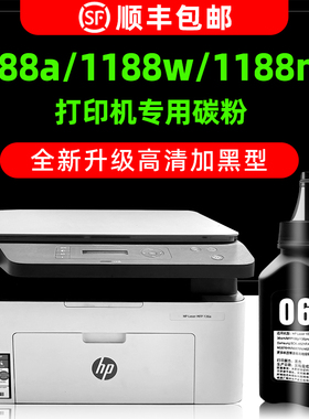【多好原装1188a碳粉】适用惠普通用打印机墨粉HP Laser MFP 1188w墨粉1188pnw 1188nw加1008w黑色1136w
