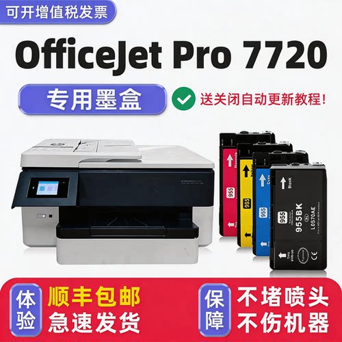 【顺丰】OfficeJetPro7720墨盒