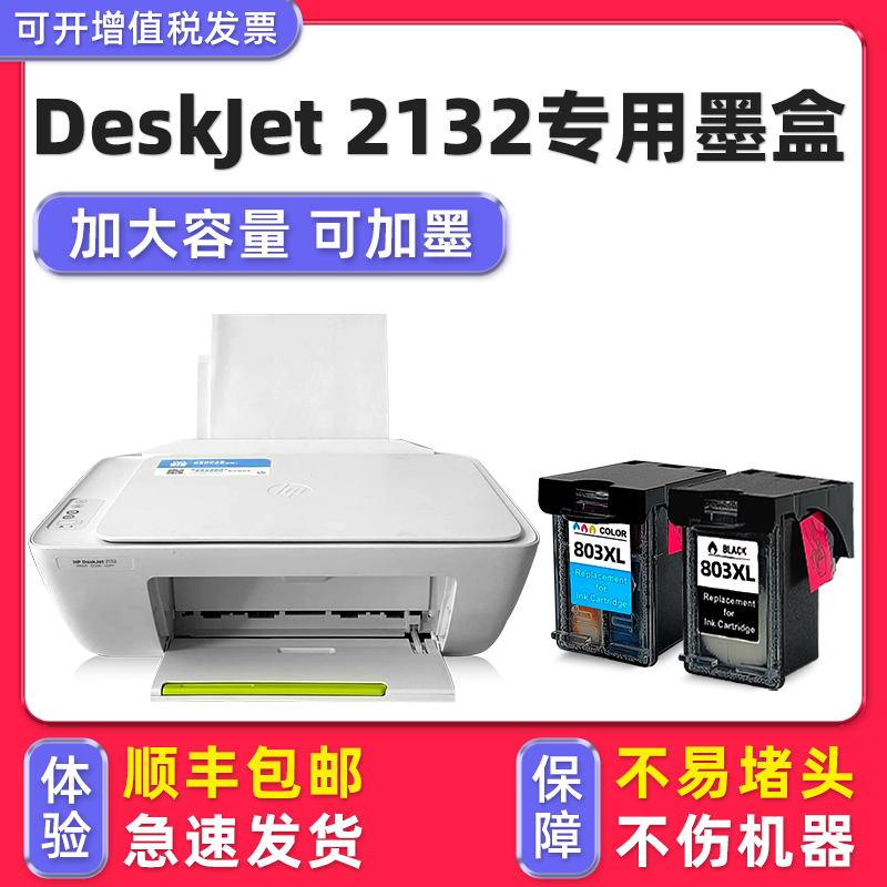 【顺丰】DeskJet2132专用墨盒