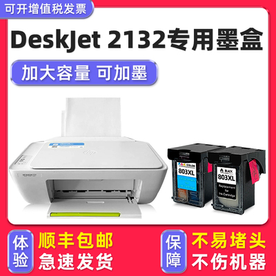 【顺丰】DeskJet2132专用墨盒