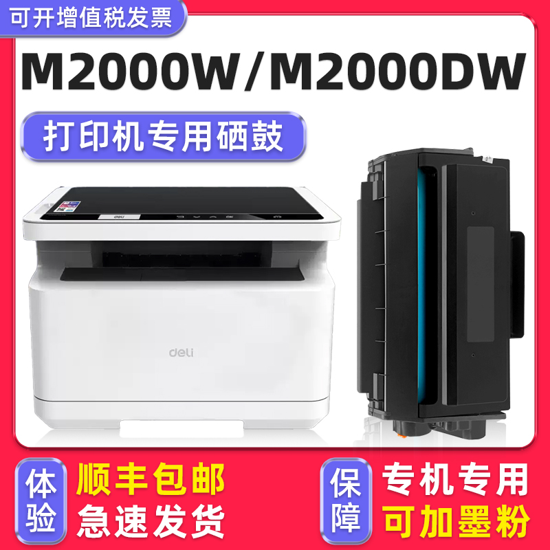 【顺丰】deliM2000W硒鼓