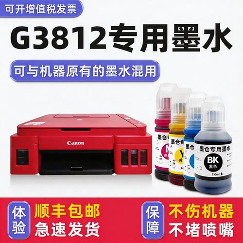 【顺丰】G3812专用墨水