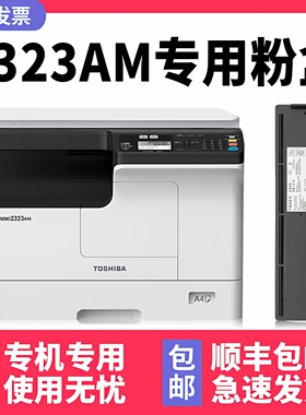 【多好原装e-STUDIO 2323AM粉盒】适用TOSHIBA东芝 2323AM复印机墨粉2323AMW 2823AMW 2323AMS