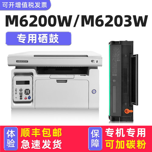 【顺丰】M6200W专用硒鼓硒鼓