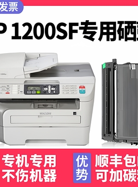 【多好原装Aficio SP 1200SF硒鼓】适用理光Ricoh SP 1200激光多功能一体机墨盒1200C