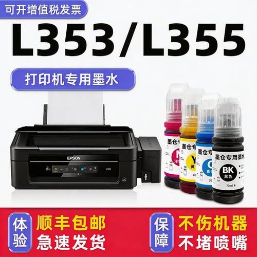 【顺丰】L353专用墨水L355