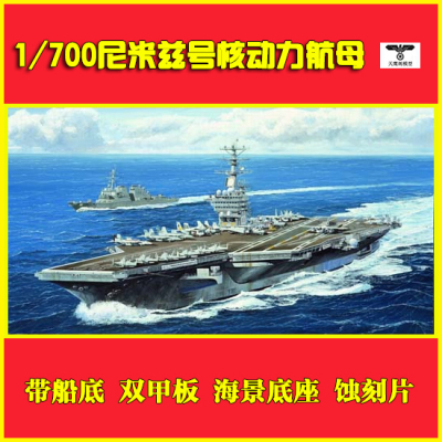 小号手拼装1/700尼米兹航母