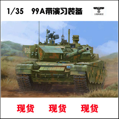 1/35ZTZ-99A主战坦克带演习装备