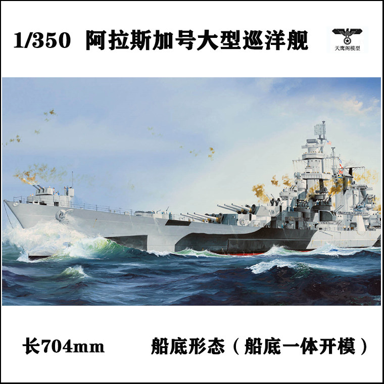 小号手 86513 胶粘拼装模型 1/350美国阿拉斯加号大型巡洋舰cb-1