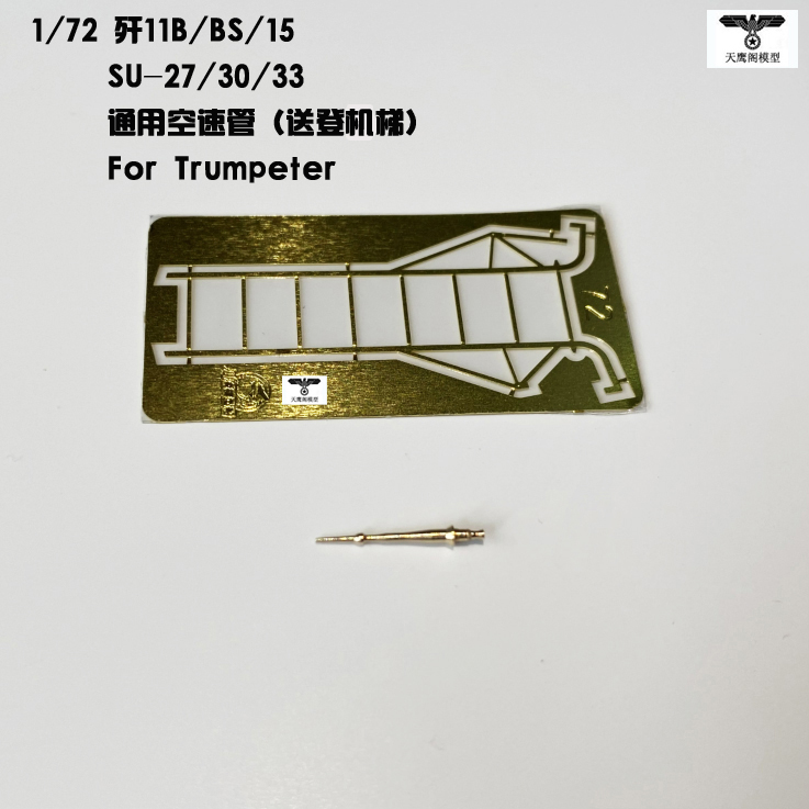 1/72歼15/11SU-27/30通用空速管