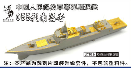 船坞J7016 055型导弹驱逐舰南昌号套改 配小号手06729