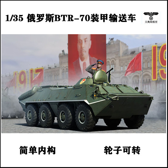 小号手 01590 胶粘拼装模型 1/35俄罗斯btr-70 装甲输送车早期型