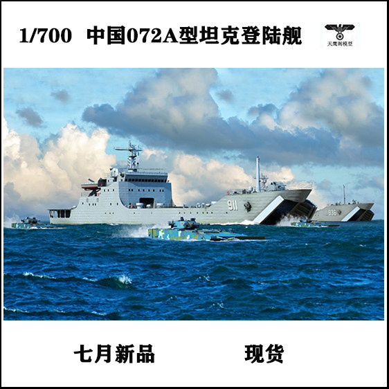 小号手 06728 胶粘拼装模型 1/700中国海军072a型坦克登陆舰