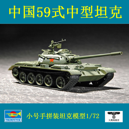 小号手 07285 拼装模型 1/72中国59式中型坦克