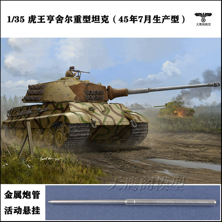 小号手 84533 胶粘拼装模型 1/35虎王重型坦克亨舍尔炮塔金属炮管