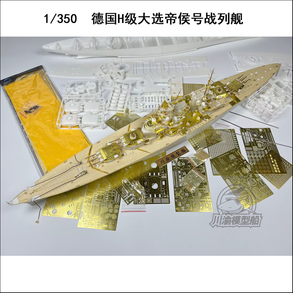 川渝cy529 1/350大选帝侯h级h42超级战列舰军舰模型套件