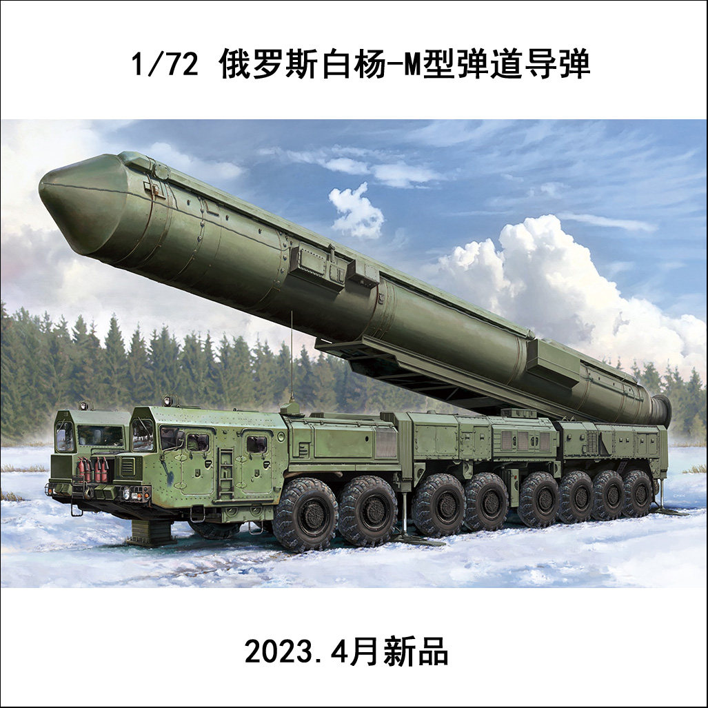 小号手 82952 胶粘拼装模型 1/72俄罗斯白杨-m型弹道导弹