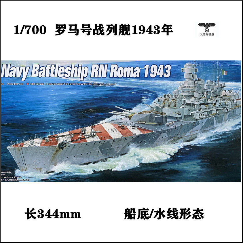 小号手 05777 胶粘拼装模型 1/700意大利海军"罗马"号战列舰