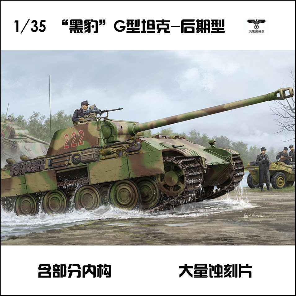 小号手 84552 胶粘拼装模型 1/35德国"黑豹"g型坦克后期型