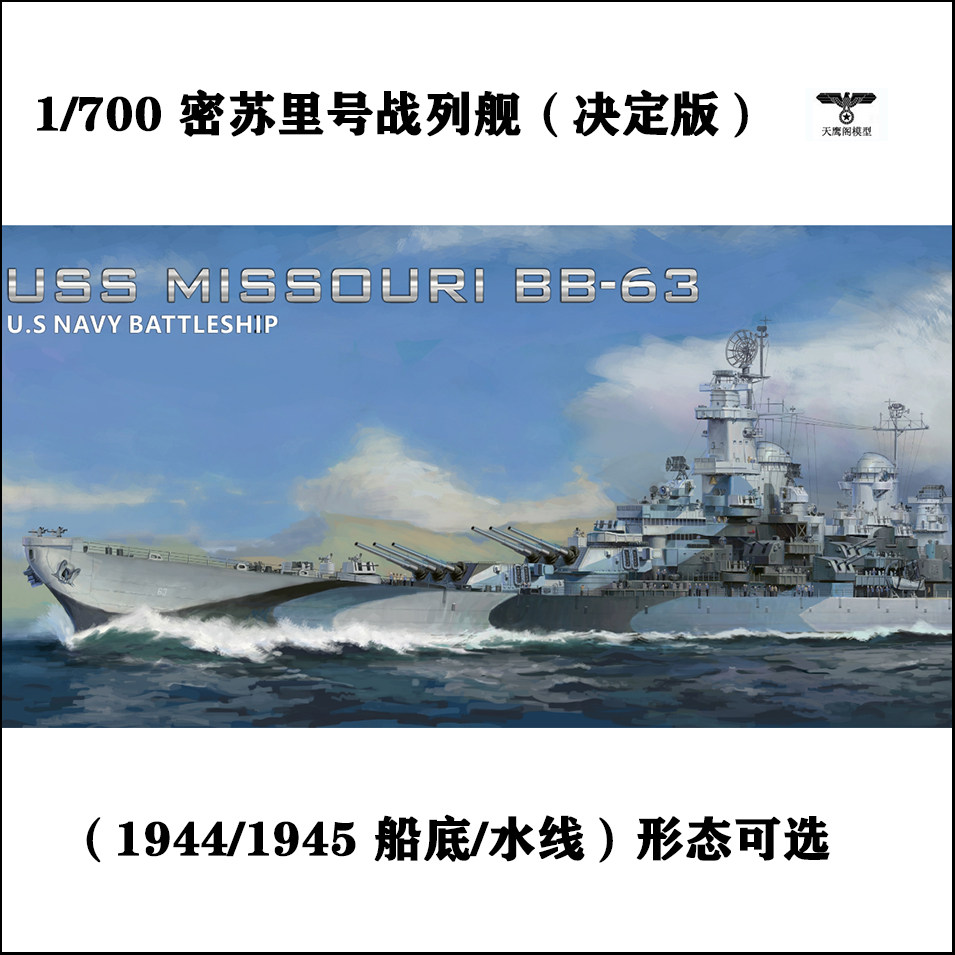也火vf700909 胶粘拼装模型 1/700新开模密苏里号战列舰1944/1945