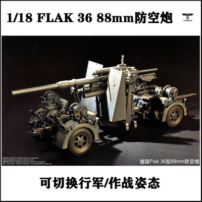 1/18德国Flak3688mm防空炮