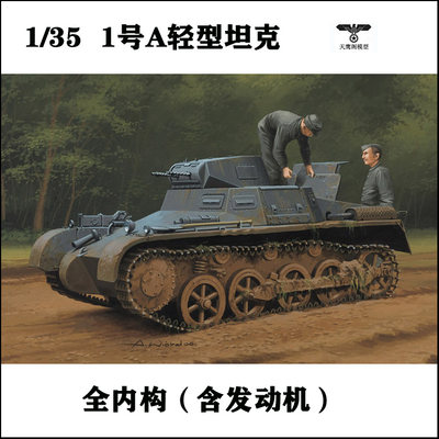 1/35德国1号坦克A型全内构